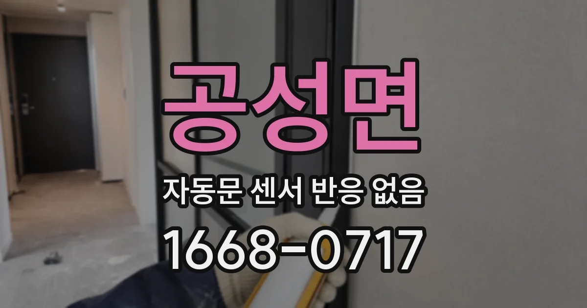 공성면 자동문 센서 반응 없음