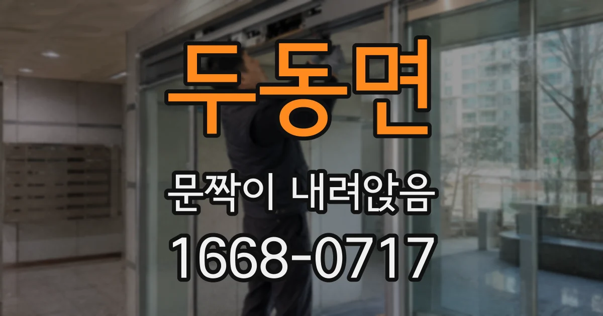 두동면 문짝이 내려앉음