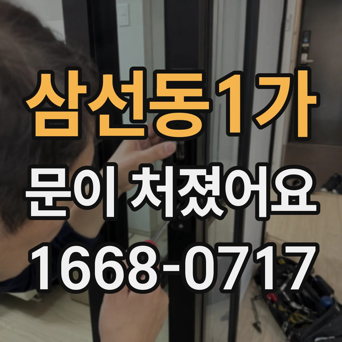 삼선동1가 문이 처졌어요