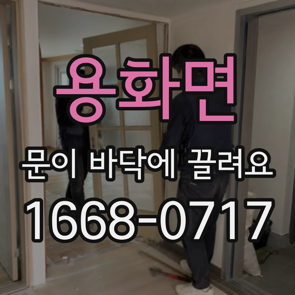 용화면 문이 바닥에 끌려요