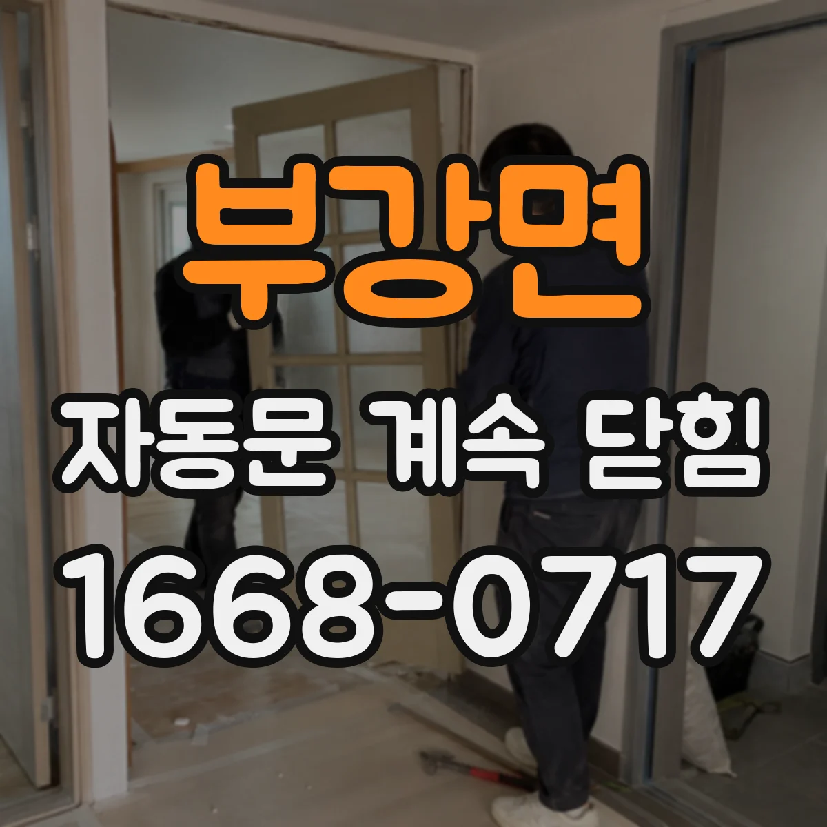 부강면 자동문 계속 닫힘