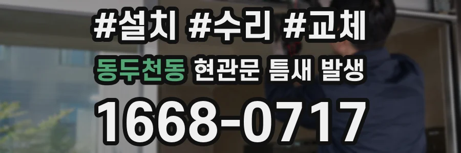 동두천동 현관문 틈새 발생
