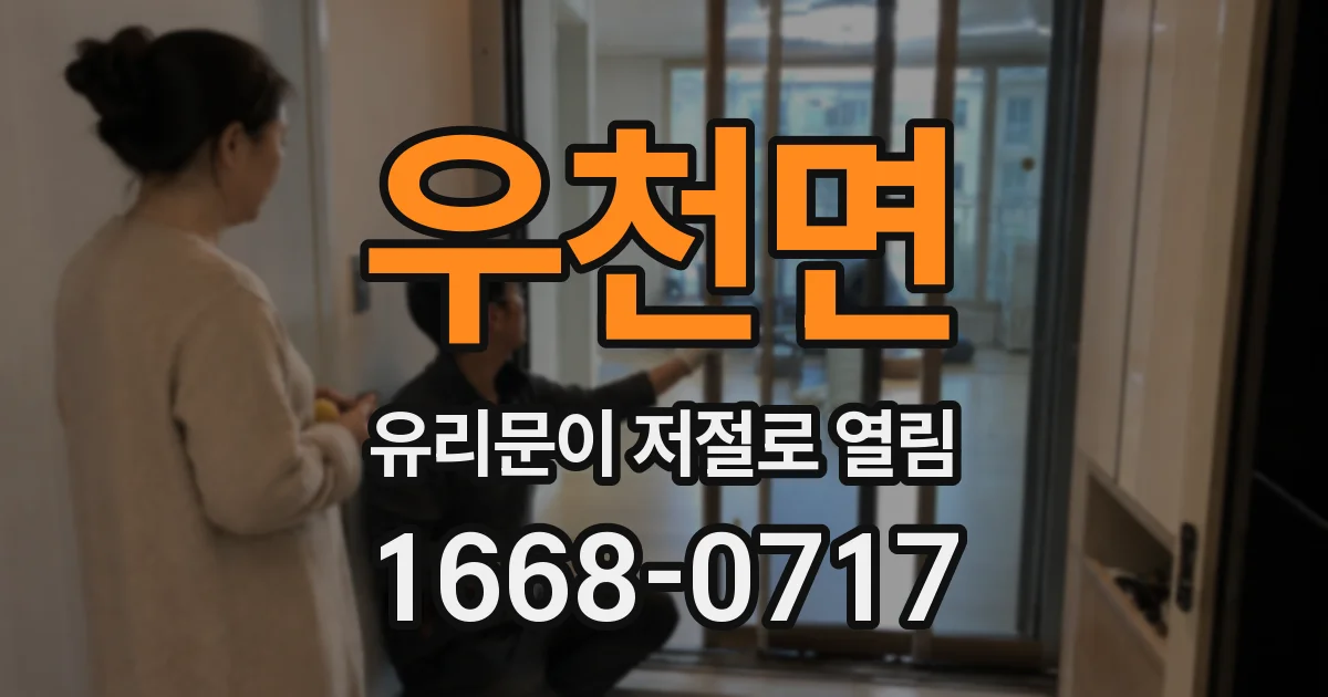 우천면 유리문이 저절로 열림