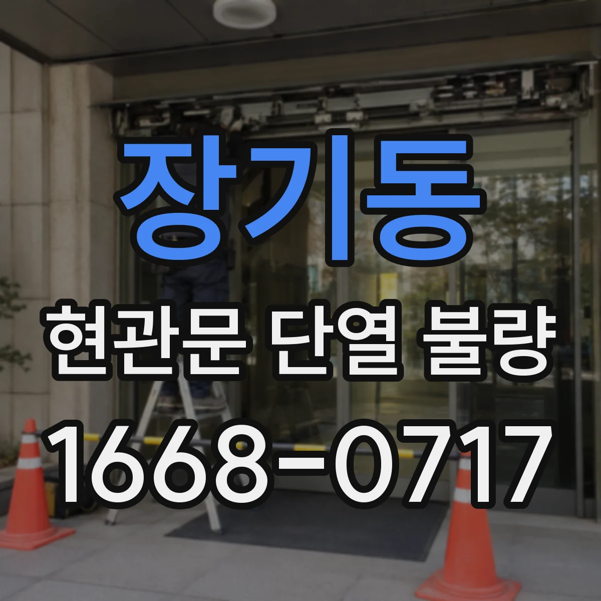 장기동 현관문 단열 불량