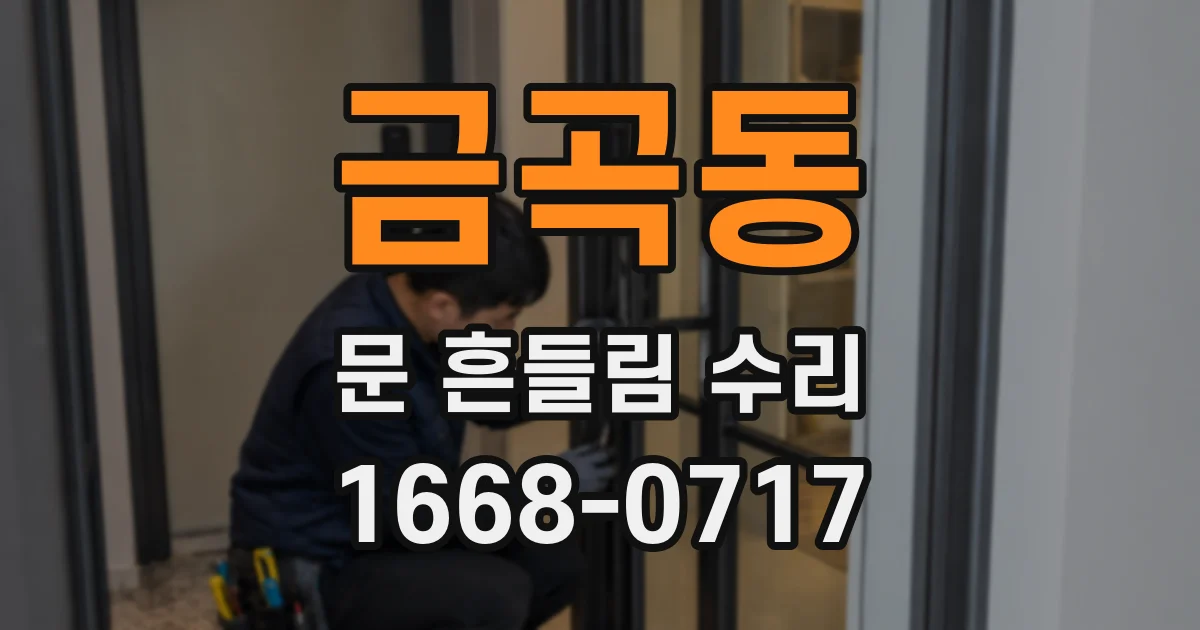 금곡동 문 흔들림 수리