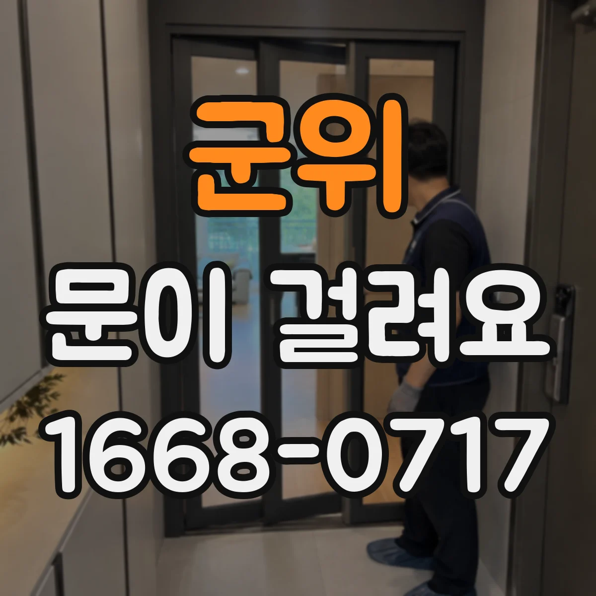 군위 문이 걸려요 손잡이 쪽 유격 때문에 걸리는지 확인