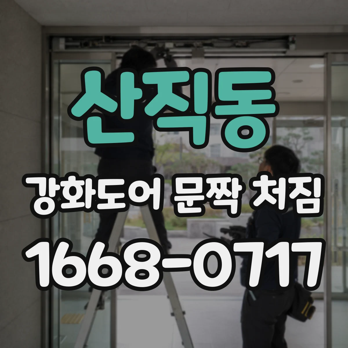 산직동 강화도어 문짝 처짐