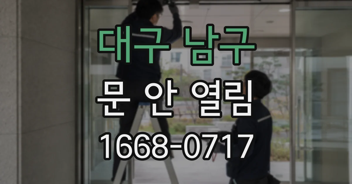 대구 남구 문 안 열림