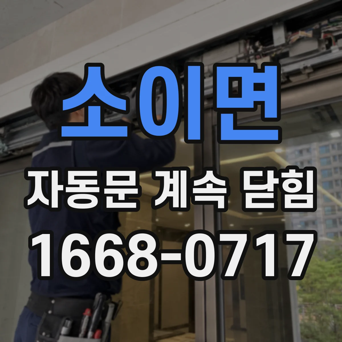 소이면 자동문 계속 닫힘