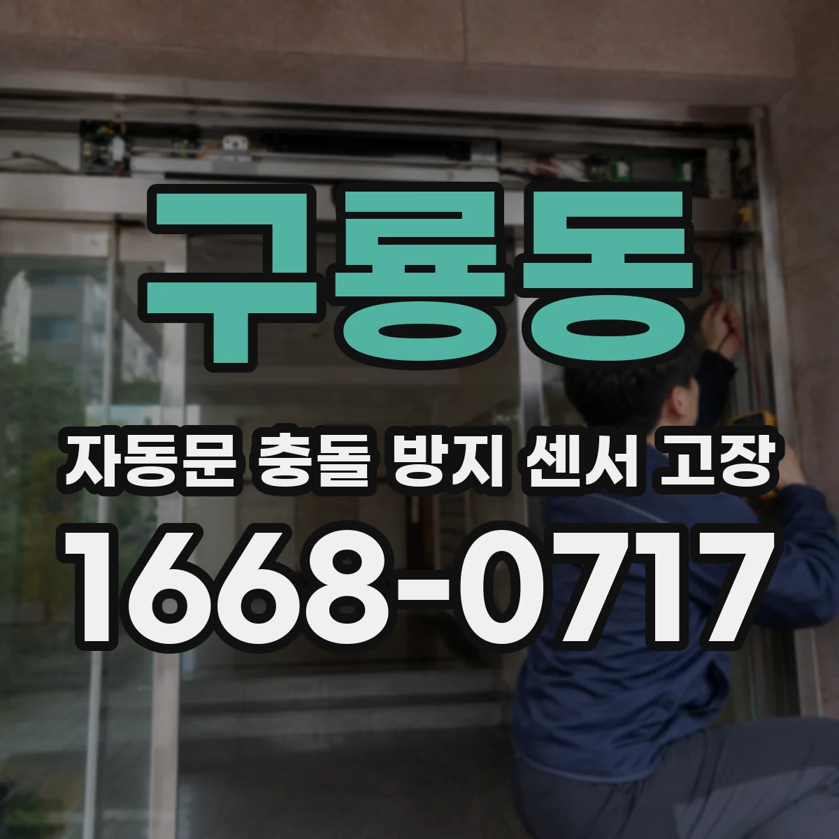 구룡동 자동문 충돌 방지 센서 고장