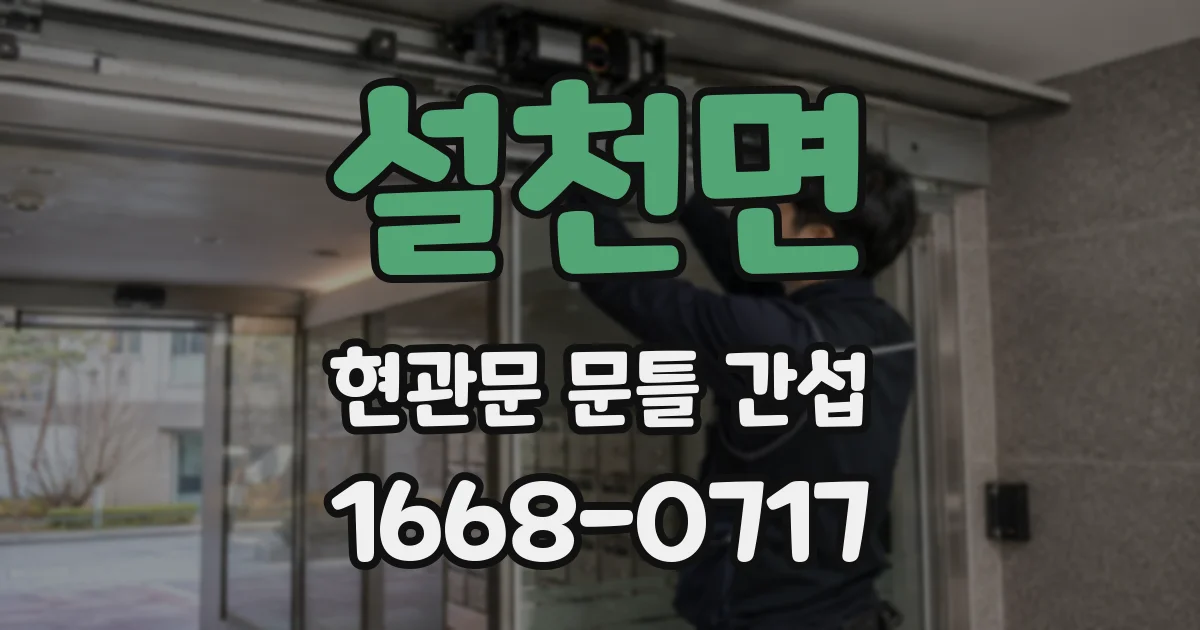 설천면 현관문 문틀 간섭