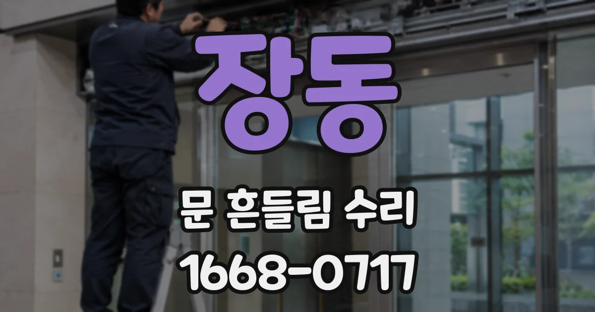 장동 문 흔들림 수리
