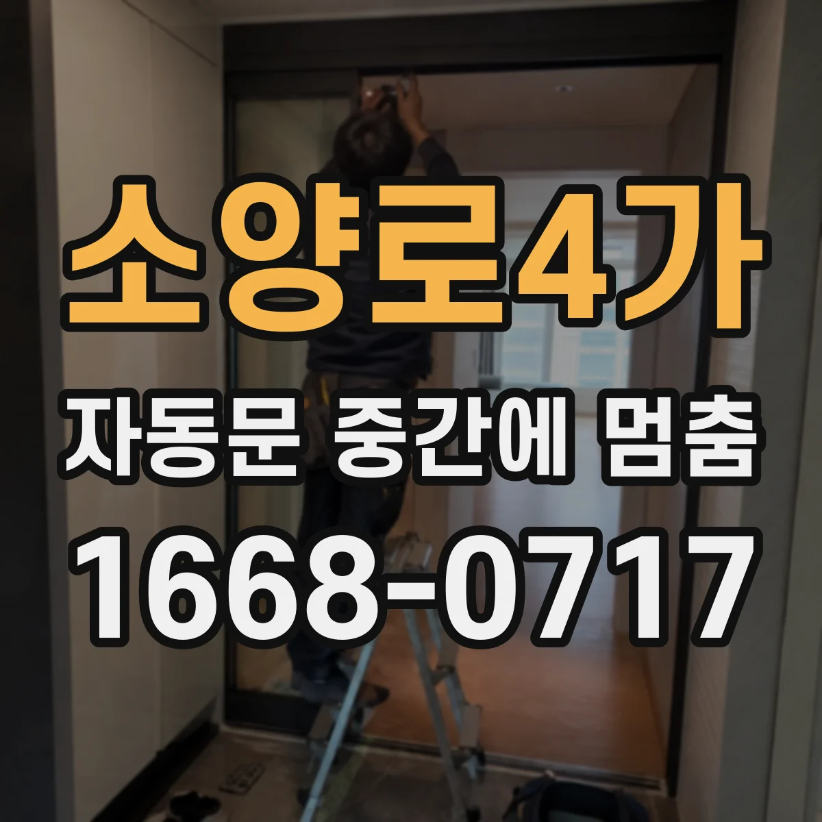 소양로4가 자동문 중간에 멈춤