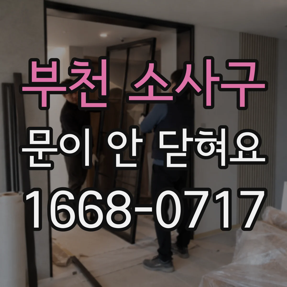부천 소사구 문이 안 닫혀요 힌지(경첩) 휨 의심될 때 확인 체크리스트