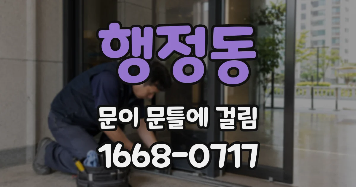 행정동 문이 문틀에 걸림