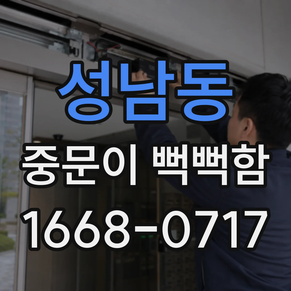 성남동 중문이 뻑뻑함