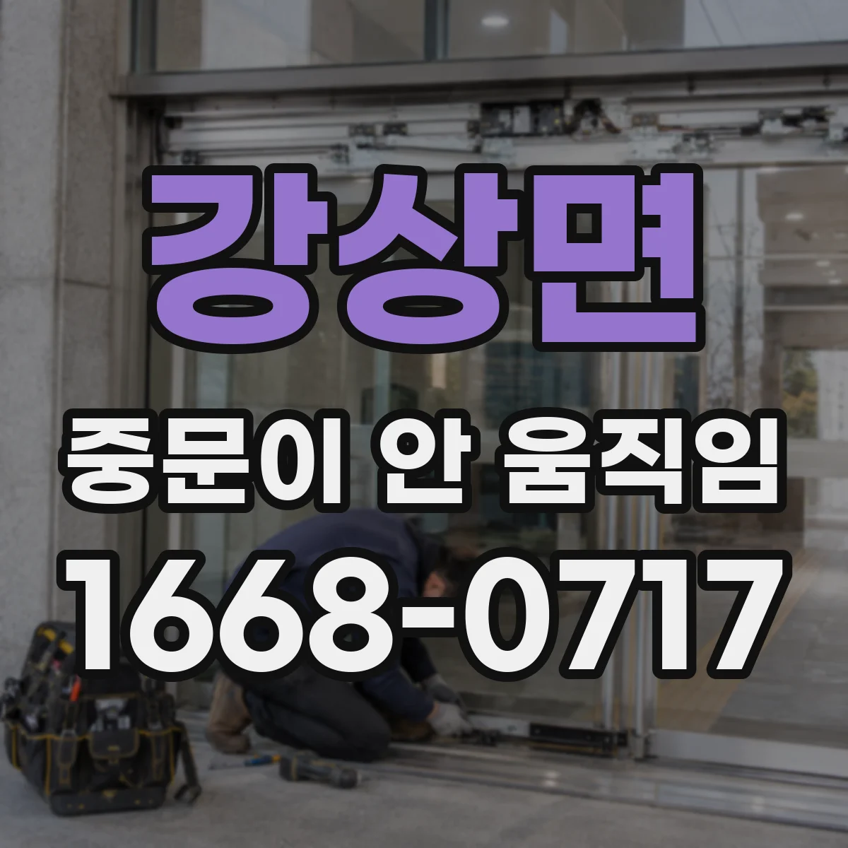 강상면 중문이 안 움직임