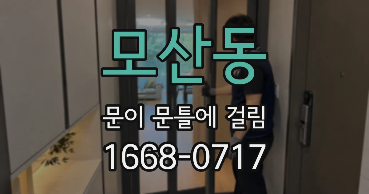 모산동 문이 문틀에 걸림