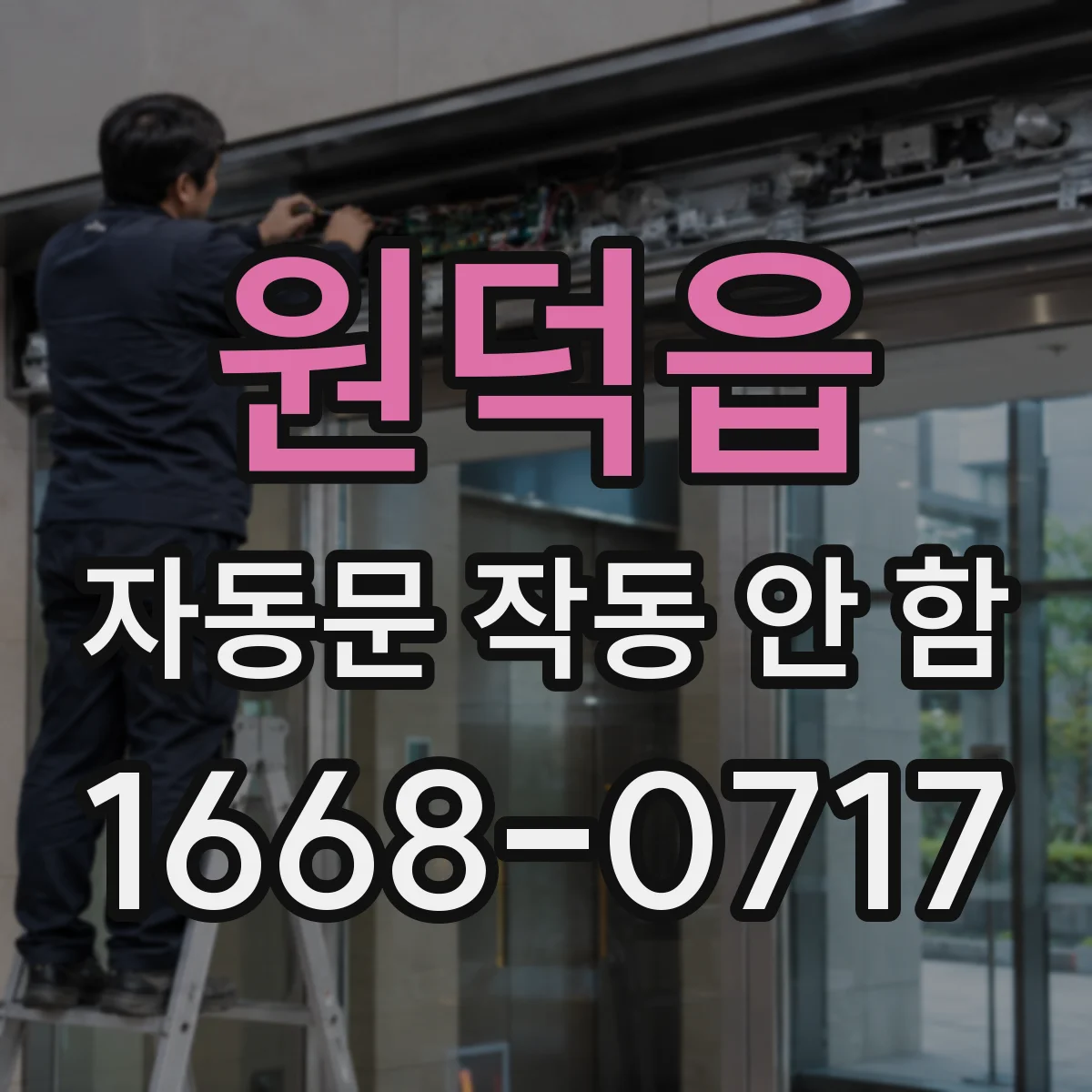 원덕읍 자동문 작동 안 함