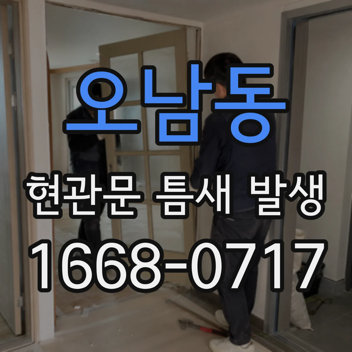 오남동 현관문 틈새 발생