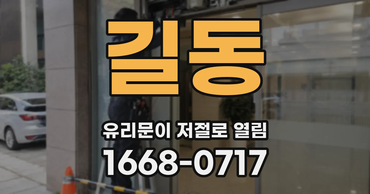길동 유리문이 저절로 열림