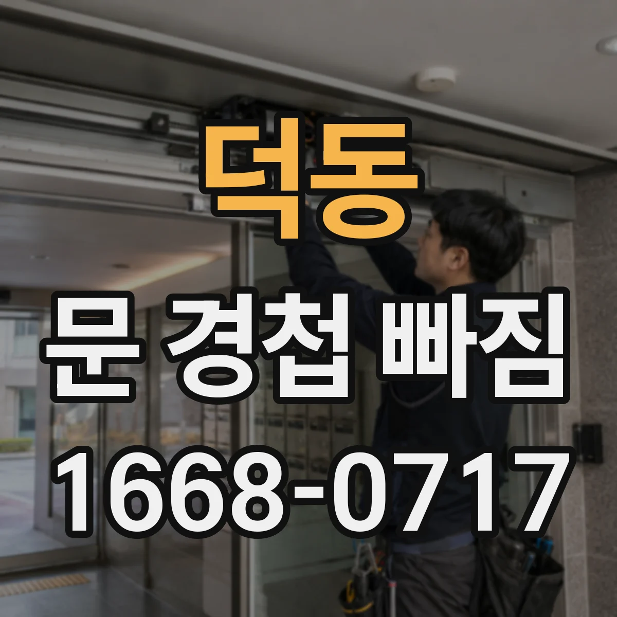 덕동 문 경첩 빠짐