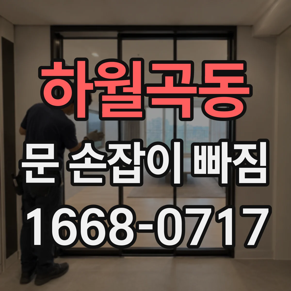 하월곡동 문 손잡이 빠짐