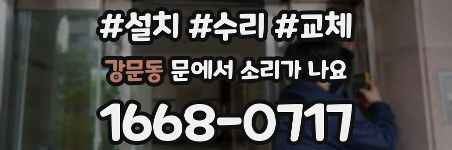 강문동 문에서 소리가 나요