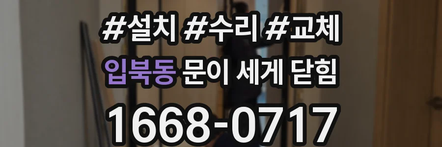 입북동 문이 세게 닫힘