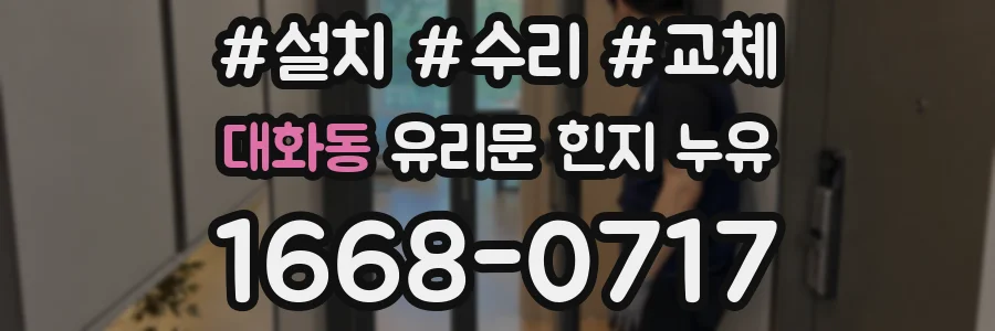 대화동 유리문 힌지 누유