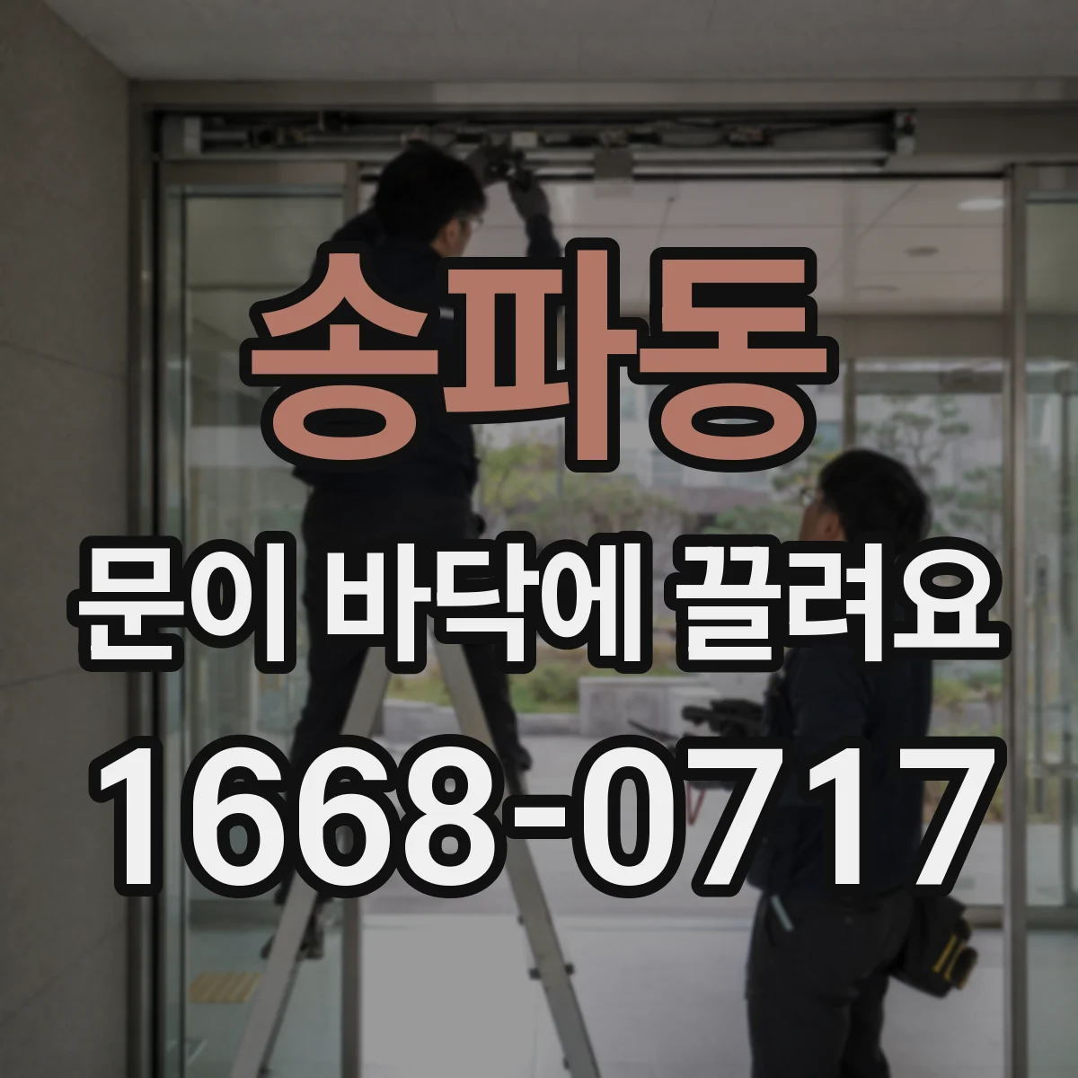송파동 문이 바닥에 끌려요