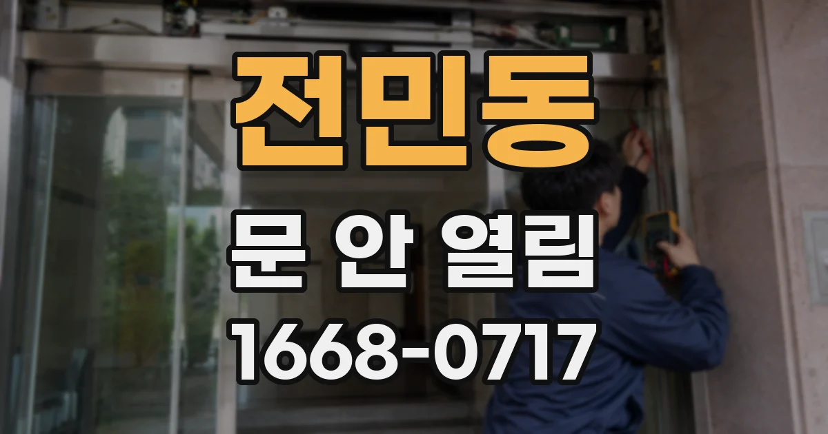 전민동 문 안 열림