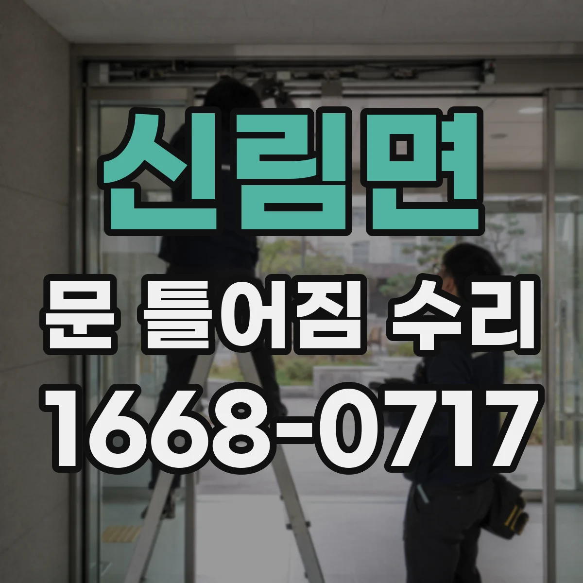 신림면 문 틀어짐 수리 충격 흔적 점검부터 틀어짐 원인 정리