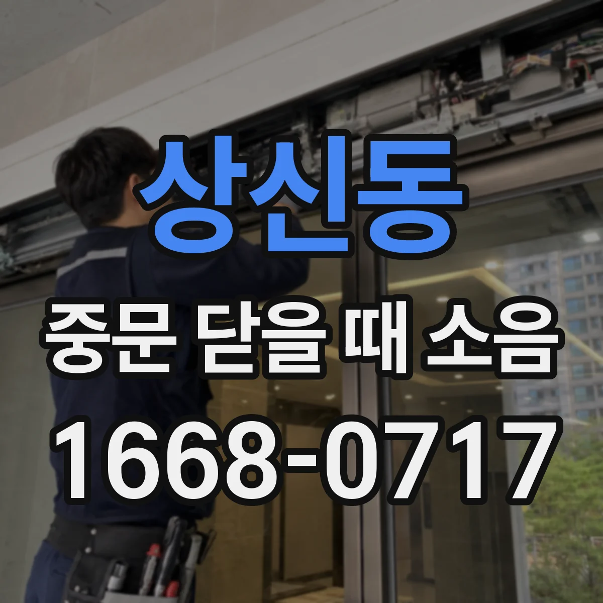 상신동 중문 닫을 때 소음
