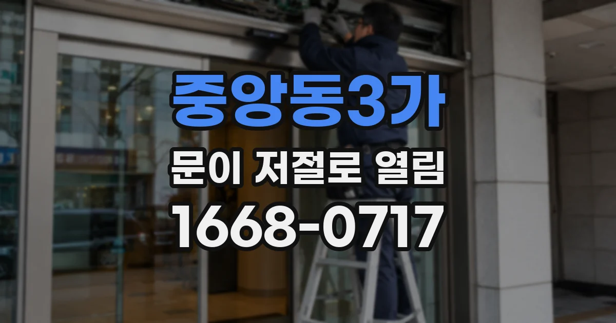 중앙동3가 문이 저절로 열림