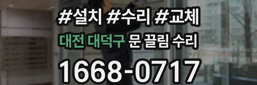 대전 대덕구 문 끌림 수리