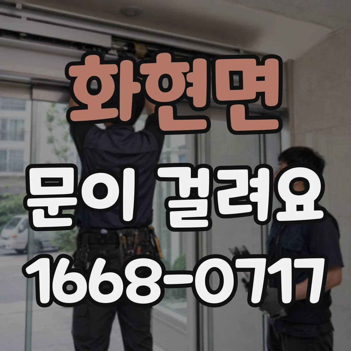 화현면 문이 걸려요