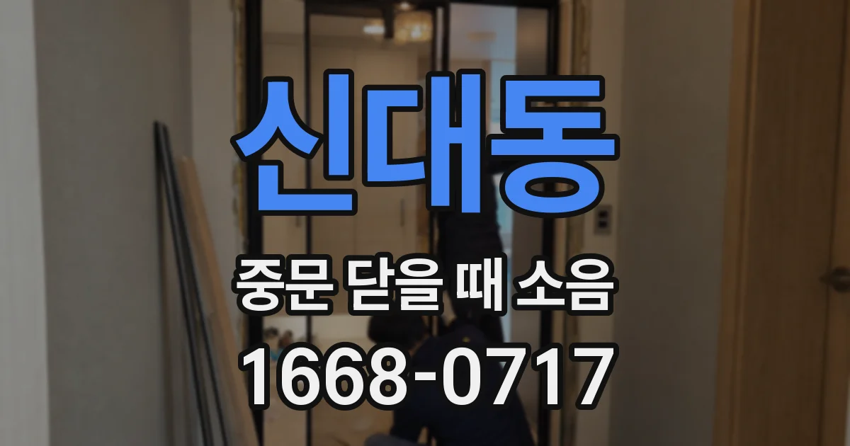 신대동 중문 닫을 때 소음