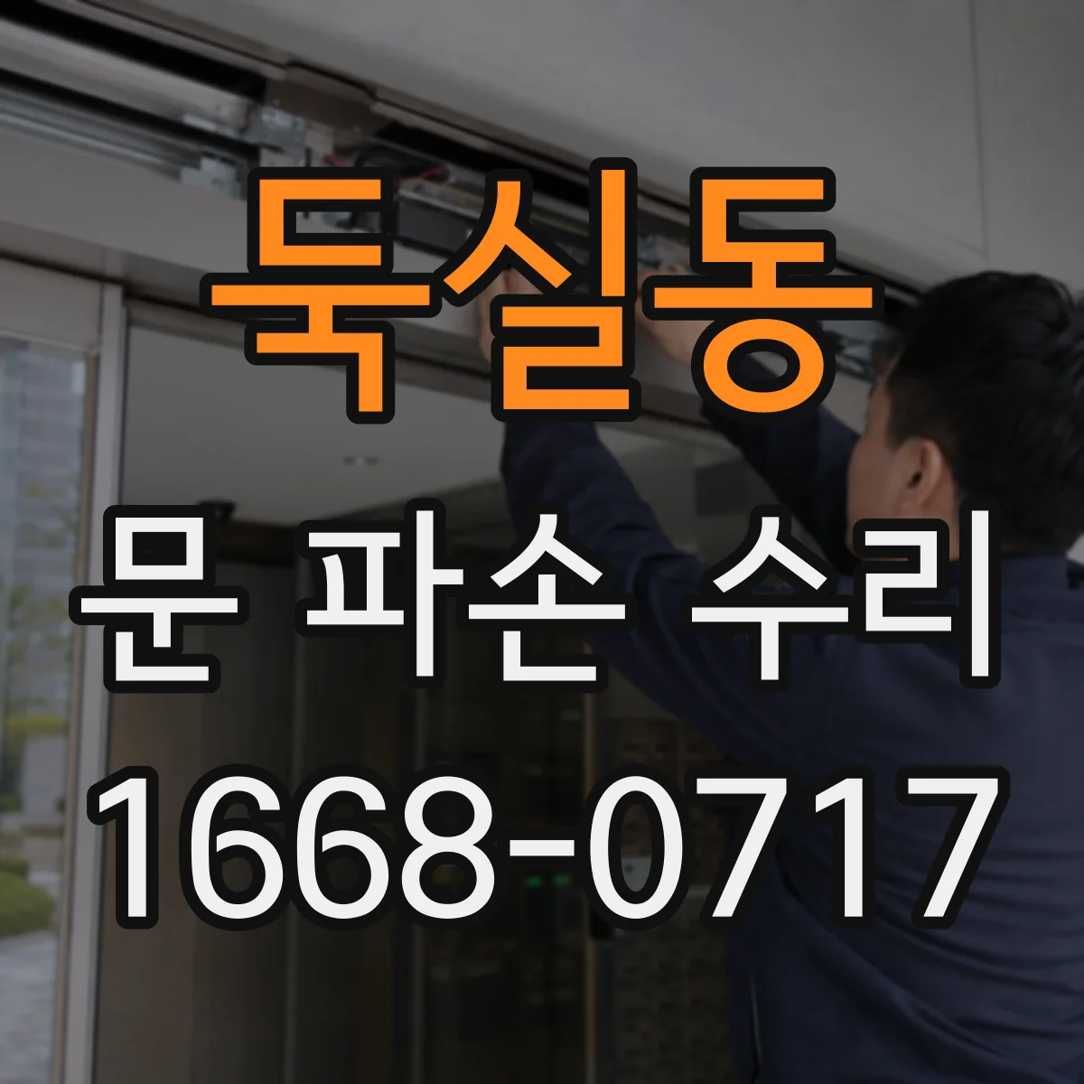 둑실동 문 파손 수리