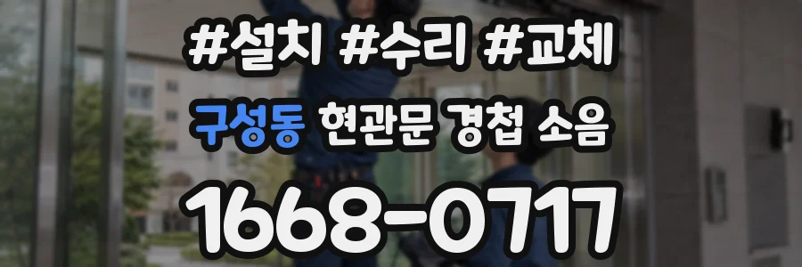 구성동 현관문 경첩 소음