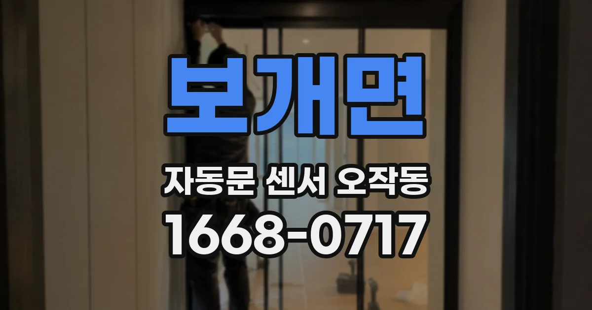보개면 자동문 센서 오작동