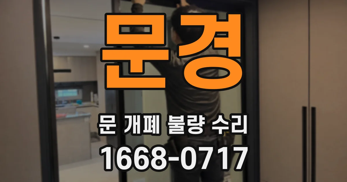 문경 문 개폐 불량 수리