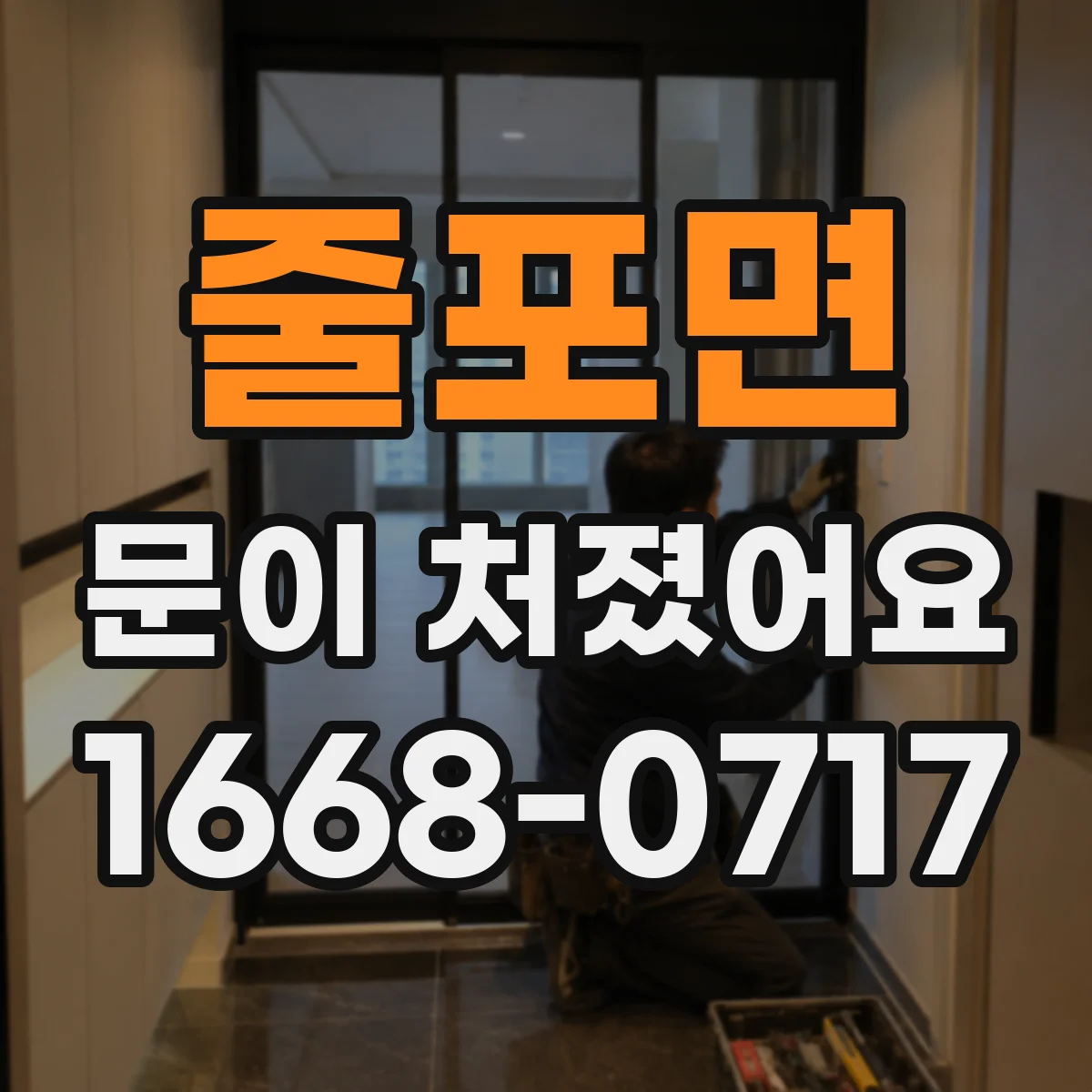 줄포면 문이 처졌어요
