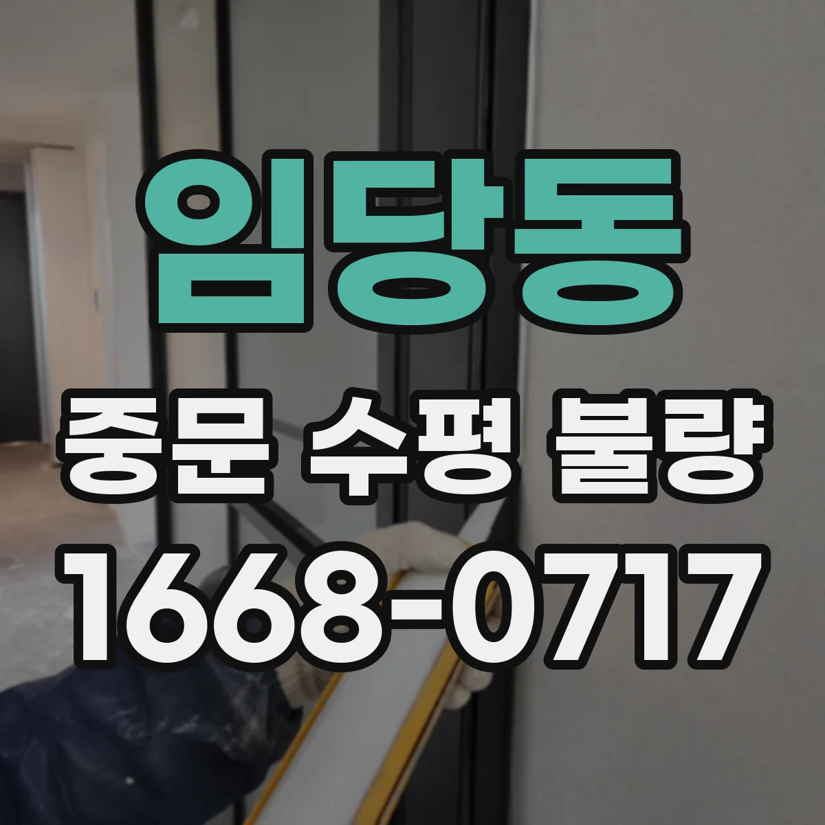 임당동 중문 수평 불량