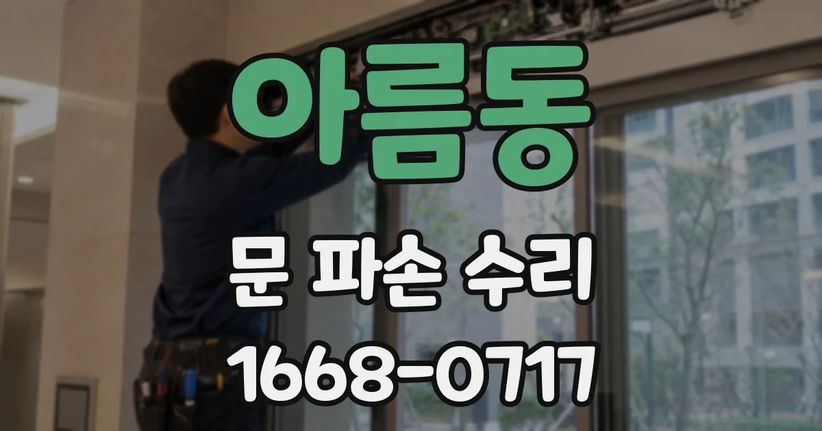 아름동 문 파손 수리