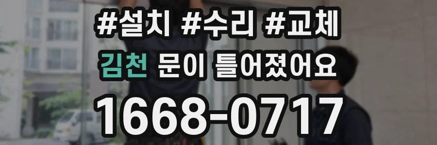 김천 문이 틀어졌어요