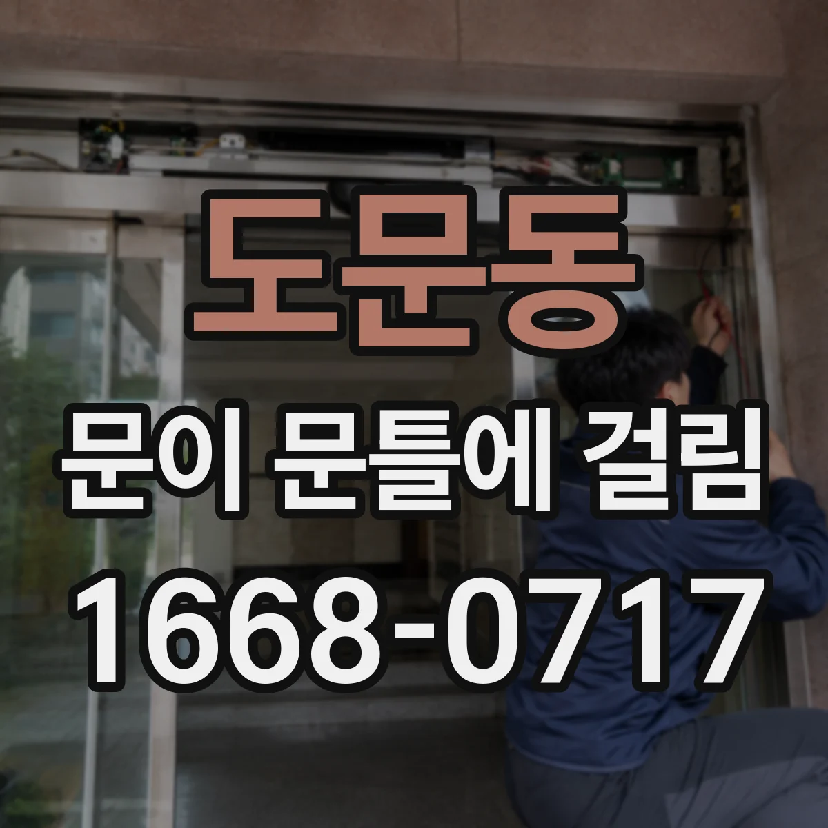 도문동 문이 문틀에 걸림