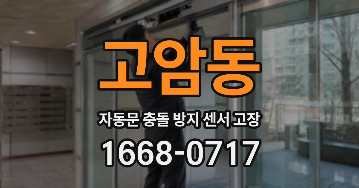 고암동 자동문 충돌 방지 센서 고장