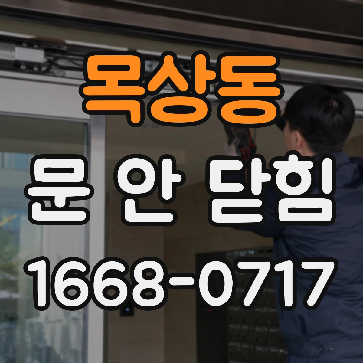 목상동 문 안 닫힘