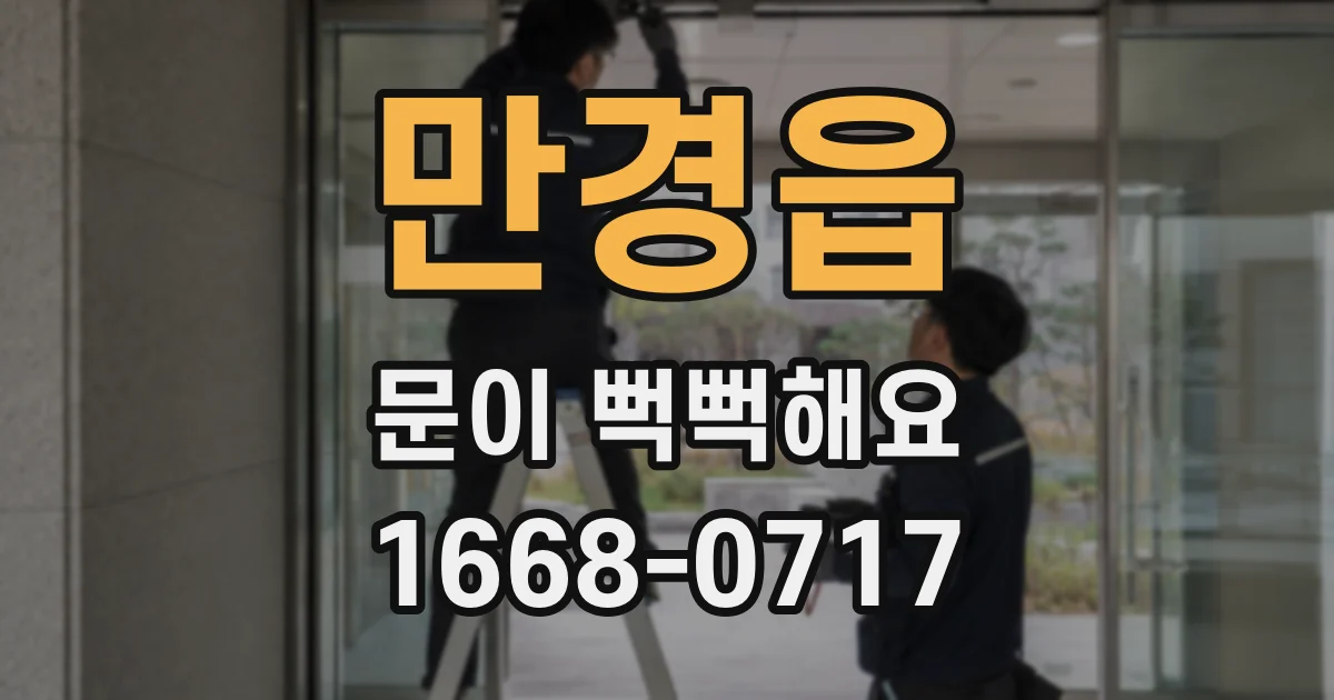 만경읍 문이 뻑뻑해요